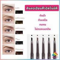 ดินสอเขียนคิ้ว กันน้ำ หัวคู่ ทนทานกว่า  2 หัว  automatic eyebrow pencil สปอตสินค้า Sweet.T