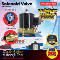 โซลินอยด์วาล์ว 2W-040-10 ระบบไฟ AC220V Solenoid Valve ทองเหลืองแท้ 100% สำหรับท่อ 3/8"