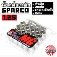 โกดังซิ่ง น๊อตล้อเหล็ก #หัวเปิด SPARCO เกลียว 1.25 / 1ชุด=20เม็ด *สีเงิน