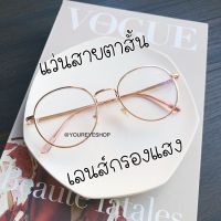 [COD] แว่นทรงหยดน้ำ เลนส์สายตาสั้น+กรองแสงสีฟ้า -0.50 ถึง -4.00 รุ่น 3121