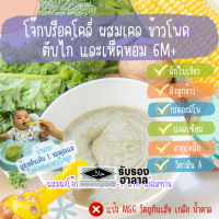 บ้านรยา BAANRAYA โจ๊กบร็อคโคลี่ ผสมเคล ข้าวโพด ตับไก่ และเห็ดหอม 120 กรัม (6M+) อาหารเด็ก อาหารสำหรับเด็ก