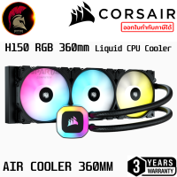 CORSAIR H150 RGB Liquid CPU Cooler (120 X 3) ชุดน้ำปิด