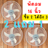 พัดลมติดผนัง พัดลมแพ็คสุดคุ้ม ซื้อ2 แถม 1 ได้3 ตัว พัดลม 16 นิ้ว 3 ใบพัด 16" พัดลมราคาถูก พัดลมราคาส่ง สินค้าพร้อมส่ง คละสี