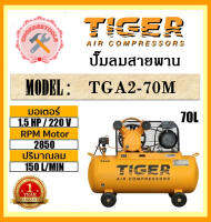 TIGER  ปั๊มลมสายพาน TGA2-70M  1.5hp 220v  70L ถูกและดีที่นี่เท่านั้น