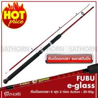 FUBU e-glass คันเบ็ดตกปลา 2 ท่อน คันสปินนิ่ง เบ็ดฝรั่ง คันไฟเบอร์ ฟูบู ขนาด 6ฟุต Action 20-50g.( สีแดง )