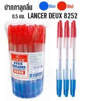 ปากกาลูกลื่น 2หัว น้ำเงิน-แดง Lancer 8252 (50ด้าม/กระปุก)