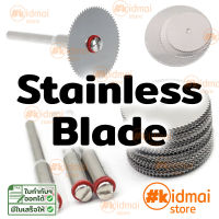 Stainless Rotary Cut-off Blade สแตนเลส ใบตัดสแตนเลส (อ่านคำอธิบาย) Rotary Diy