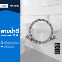 MARINE สายน้ำดีสแตนเลส 22 นิ้ว |SEN|