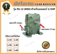 เกียร์ทดรอบ PA 12 (#50)  CPG (ใช้กับ 1/2HP)