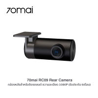 70mai RC09 Rear Camera (1080P) กล้องหลังสำหรับ รุ่น 70mai A400 เท่านั้น (รับประกัน 6 เดือน)