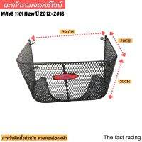 ตะกร้า ใน เวฟ110i ตะกร้าในwave110i รุ่นไม่เกินปี2018