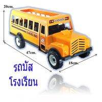 รถบัสนักเรียน สีเหลือง แข็งแรงทนทาน เหมาะสำหรับเล่นจินตนาการ ใส่ตัวตุ๊กตาเล็ก ๆ ได้