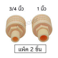 [แพ็ค 2 ชิ้น] Stainer Nozzle สแตนเนอร์ หัวกรองสแตนเนอร์ แบบ 1 ชั้น มี ขนาด 3/4" กับ ขนาด 1 นิ้ว ให้เลือก