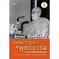 หนังสือ ชุมนุมปาฐกถาชุดพุทธธรรม ผู้เขียน: พุทธทาสภิกขุ สำนักพิมพ์ สุขภาพใจ