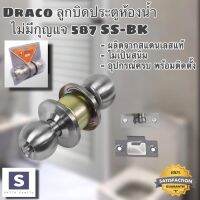 ลูกบิดห้องน้ำ ลูกบิดประตูห้องน้ำ ไม่มีกุญแจ ลูกบิด DRACO รุ่น 587 SS-BK