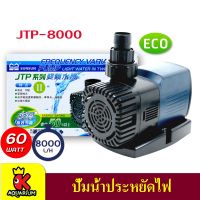 SUNSUN JTP-8000 ปั๊มน้ำตู้ปลา ปั้มน้ำ ปั๊มแช่ ปั๊มน้ำพุ กำลังไฟ 60W 8000 ลิตร/ชั่วโมง