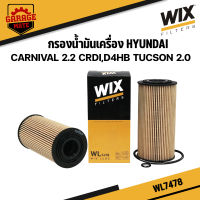 WIX กรองน้ำมันเครื่อง HYUNDAI CARNIVAL 2.2CRDI,D4HB TUCSON 2.0 รหัส WL7478