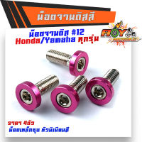 น็อตจานดิส HONDA YAMAHA (1ชุด4ตัว) เบอร์12 (M8X20)  เลือกสีได้  น็อตขันจานดิสHONDA น็อตจานดิสมิเนียม-สีชมพู