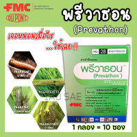 (1กล่อง) พรีวาธอน Prevathon คลอแรนทรานิลิโพรล กำจัดหนอน (ขนาด 10ml)