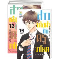 สาวเด๋อด๋ากับครูขาโหด เล่ม 1-13 (จบ) มือ 1 พร้อมส่ง