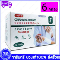 6 กล่อง(Boxs) 3  X 5 หลา (Yards) Longmed Conforming Bandage Elastic Gauze ผ้ายืดพันแผล ผ้าพันแผล ก๊อซม้วน กอซม้วน