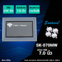 SAMKOON หน้าจอทัชสกรีน หน้าจอสัมผัส HMI WiFi Touchscreen 7.0นิ้ว 24V DC รุ่น SK-070MW [SK-070MW]