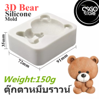 พิมพ์ซิลิโคน หมี 3D พิมพ์ขนาด 7x9x3cm พิมพ์ขนม พิมพ์วุ้น กัมมี่ ถาดน้ำแข็ง พิมพ์เค้ก Brown Bear SD Silicone Mold Freshyware วุ้นแฟนซี พิมพ์สบู่ พิมพ์ขนมปัง