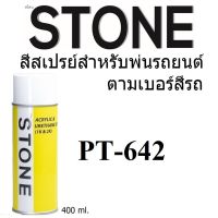 STONE สีสเปรย์สำหรับพ่นรถยนต์ ยี่ห้อสโตน ตามเบอร์สีรถ อีซูซุ  642 - ISUZU LIGHT QUARTZ GREY MET #642 - 400ml