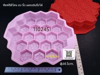 รังผึ้ง แม่พิมพ์ซิลิโคน silicone mold j12