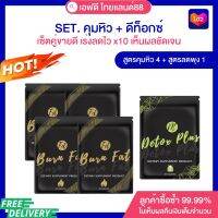 SET สำหรับทาน40วัน สูตรคุม4+สูตรดีท็อกซ์ลดพุง1