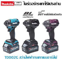 [ขายตรงจากโรงงาน] Makita TD002G แบตเตอรี่ลิเธียม 18V ไขควงกระแทกแบบชาร์จได้ มอเตอร์ไร้แปรงถ่าน ไขควงไฟฟ้า 500W ไขควงแรงบิดสูง