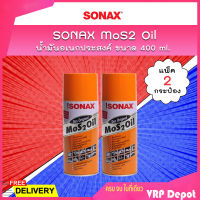 ? แพคคู่สุดคุ้ม ? SONAX น้ำมันอเนกประสงค์ MoS2 Oil น้ำมันขจัดคราบ กัดสนิม ป้องกันสนิม คลายสกรู น็อต น้ำมันหล่อลื่น ขนาด 400 ml. (แพ็ค 2 กระป๋อง)