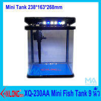 XILONG Mini Aquarium Tank XQ-230AA ฺBlack ตู้ปลาขนาดเล็ก 9 นิ้ว สีดำ ครบชุด ปั้ม กรองด้านบน ไฟ LED ขาวฟ้า