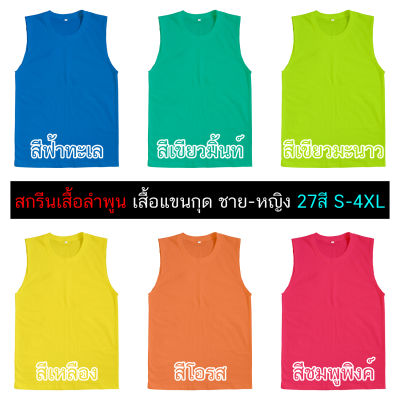 เสื้อแขนกุด สีพื้น 28สี สีสดใส คอกลม นุ่ม ใส่สบาย ใส่ออกกำลังกาย วิ่ง เล่นกีฬา  ฟิตเนส