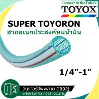 TOYOX SUPER TOYORON 1/4"-1" สายอเนกประสงค์ทนน้ำมัน ST โตโยกซ์ สายยาง