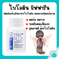 (ส่งฟรี) วิตามินบำรุงผม อาหารเสริมบำรุงผม ผมร่วง ไบโอติน เอช พลัส ผลิตภัณฑ์เสริมอาหารไบโอติน ผสมสารสกัดฮอร์สเทล