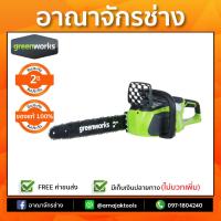 เลื่อยโซ่ไร้สาย(40V) GREENWORKS ดิจิโปร G-MAX (เฉพาะตัวเครื่อง)