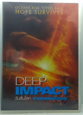 Deep Impact (1998) วันสิ้นโลก ฟ้าถล่มแผ่นดินทลาย [เสียงไทย/Eng] ดีวีดี DVD