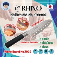 RHINO มีดทำอาหาร ญี่ปุ่น มีรู สแตนเลส  ใบมีด 7 นิ้ว No.79C9 เกรดญี่ปุ่น แร่ หั่น มีดเชฟ มีดทำครัว ใบมีด สแตนเลส ใบมีดคม อุปกรณ์ในครัว (MR)