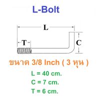 L Bolt แอลโบลท์ เกลียว M10 ( 10 mm. )