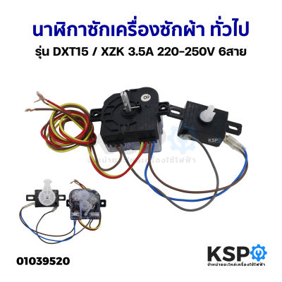 นาฬิกาซักเครื่องซักผ้า ทั่วไป รุ่น DXT15 / XZK 3.5A 220-250V 6สาย อะไหล่เครื่องซักผ้า