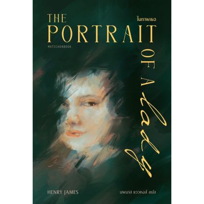 The Portrait of a Lady ในภาพเธอ