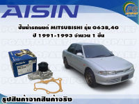 ปั๊มน้ำรถยนต์ MITSUBUSHI รุ่น G63B, 4G ปี 1991-1993 จำนวน(1 ลูก) / AISIN