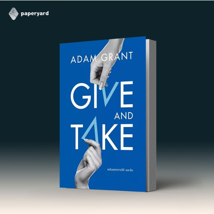 give-and-take-พลังแห่งการให้-และรับ