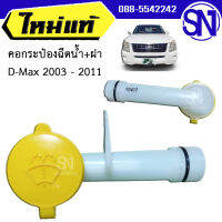 คอกระป๋องฉีดน้ำ+ฝา D-Max 2003 - 2011ของแท้ ของใหม่ สภาพสินค้าตามในรูป  ** กรุณาแชทสอบถามก่อนสั่งซื้อ **