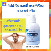 ส่งฟรี‼เจลอาบน้ำ ครีมอาบน้ำ แอนตี้ แบคทีเรียล ชาวเวอร์ ครีม สำหรับผู้ชาย สูตรเย็นสดชื่น ระงับกลิ่นกาย 500 มล กิฟฟารีนของแท้