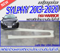 สเกิร์ตข้าง SYLPHY  2013-2020  ลิ้นด้านข้าง  ทรง WARRIOR พลาสติก ABS งานดิบ ไม่ทำสี