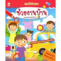 หนังสือ เกมจับผิดภาพ ช่วยงานบ้าน (มาฝึกทักษะในการสังเกตกันดีกว่า)