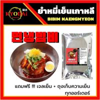 ? บิบิมเนงมยอน ยำหมี่เย็นเกาหลี BIbim nengmyeon หมี่เย็นเกาหลี ยำหมี่ หมี่เย็น อาหารเกาหลี เนงมยอน เนงเมียน บะหมี่เกาหลี