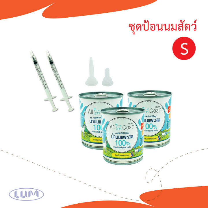 ชุดป้อนนมสัตว์-s-ชุดป้อนนมสัตว์เลี้ยงแรกเกิด-สัตว์เลี้ยงขนาดเล็ก